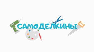 САМОДЕЛКИНЫ01_АКВАГРИМ