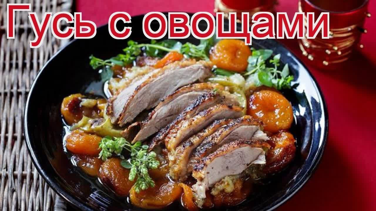 Рецепты из гуся - как приготовить гуся пошаговый рецепт на 6-8 порций - Гусь с овощами за 150 минут