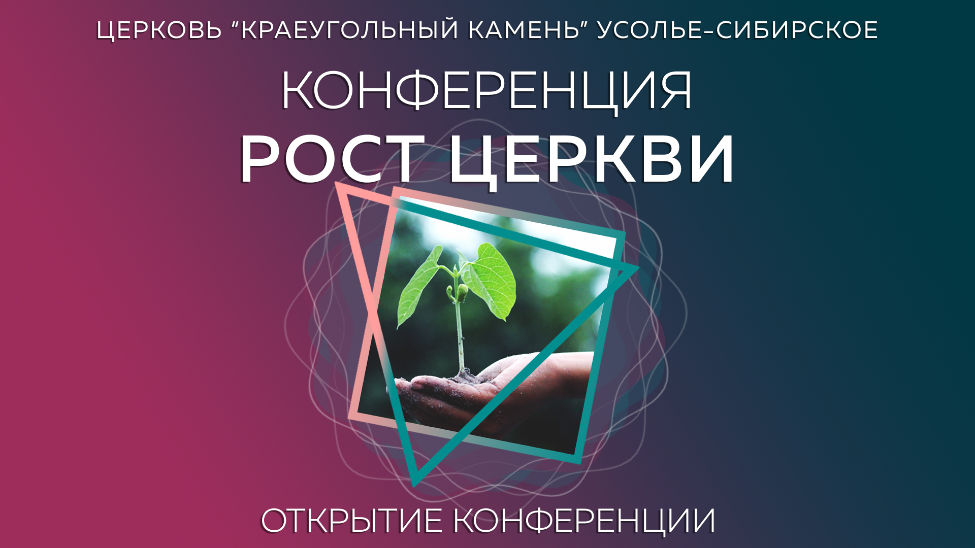 Открытие конференции ''Рост Церкви''. Михаил Кашеваров