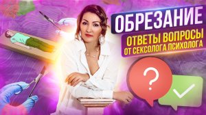 ОБРЕЗАНИЕ / ВОПРОСЫ / ОТВЕТЫ / ДЕТИ / ВЗРОСЛЫЕ