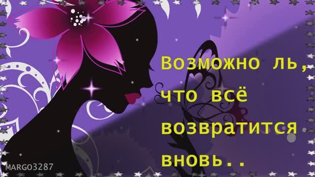 Милым Женщинам.