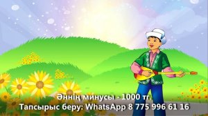 ҚАСИЕТТІ ДОМБЫРА +KARAOKE | ҚАЗАҚША БАЛАЛАР ӘНДЕРІ | БОТА БЕЙСЕНОВА | МИНУС