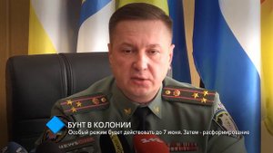 Бунт в колонии: особый режим будет действовать до 7 июня. Затем - расформирование