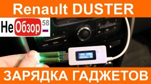 0061 Зарядка гаджетов. РЕНО ДАСТЕР 2015 Privilege 2.0 4x4 MКП6