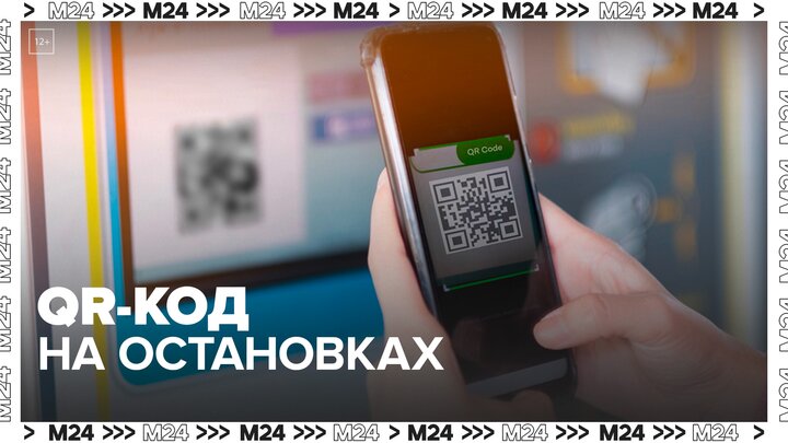 QR-код на московских остановках расскажет, когда приедет автобус - Москва 24
