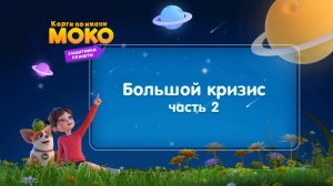 Корги по имени Моко. Защитники планеты, 1 сезон, 30 серия. Большой кризис 2