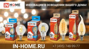 Филаментные светодиодные лампы INhome. Инновации в освещении вашего дома