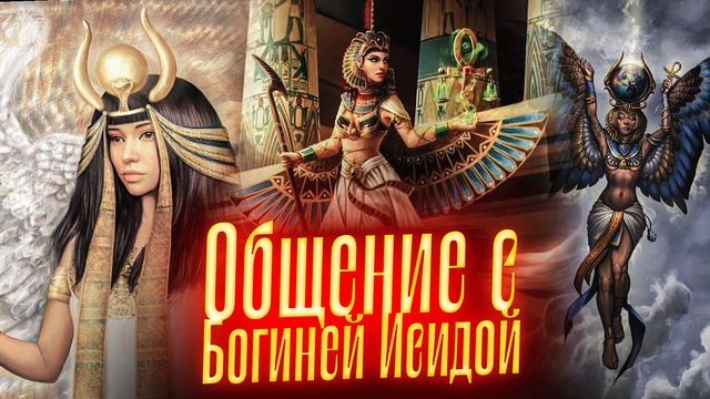 Общение с богиней Исидой. Просмотр со слипером