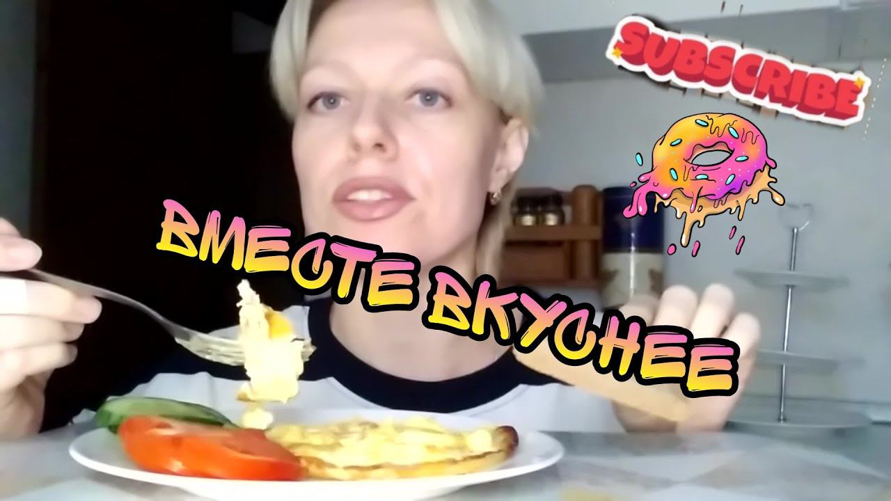 Мукбанг яичница с сырным соусом/все самое вкусное ем без вас