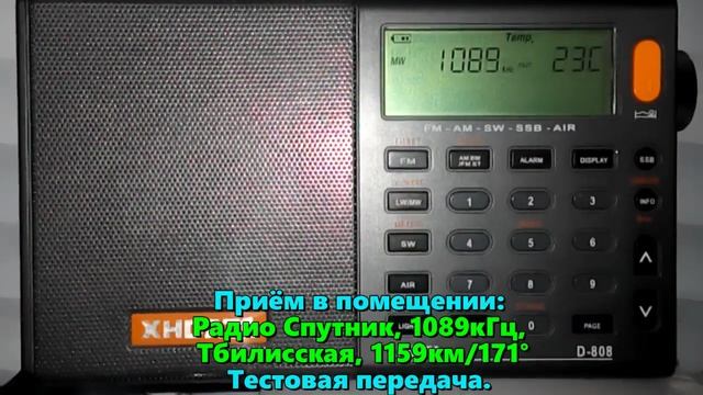 02.02.2023 15:06UTC, [mw, test], Тестовая передача Радио Спутник, 1089кГц, приём в помещении и вне.