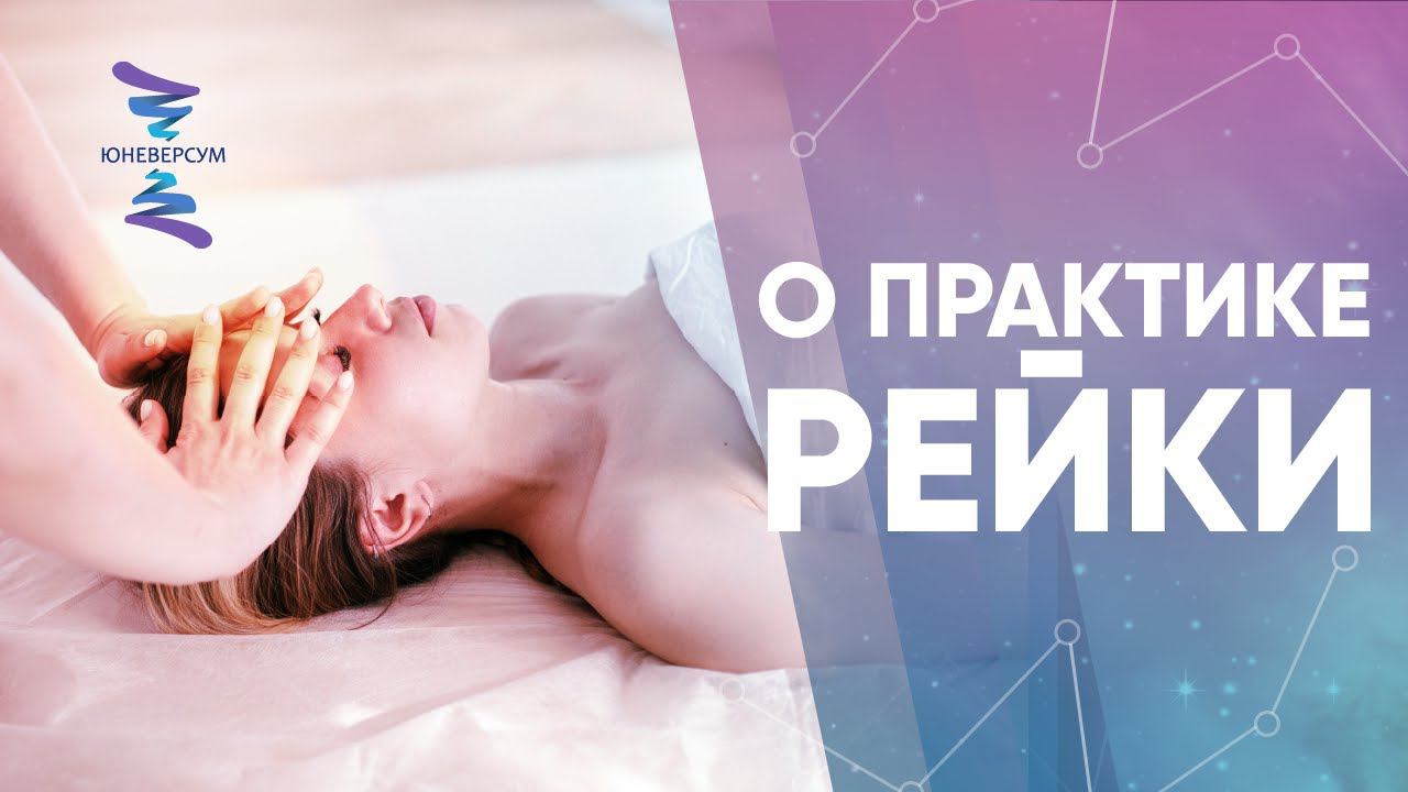 О практике Рейки