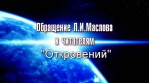 Обращение Л. Маслова к читателям "Откровений"