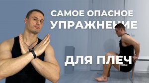 Cамое ОПАСНОЕ упражнение для плеч. Обратные отжимания - травмоопасное упражнение.