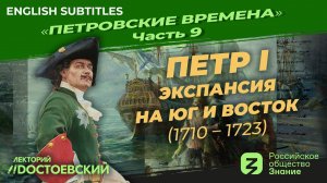 Серия 9. Петр I: Экспансия на Юг и Восток (1710 – 1723)