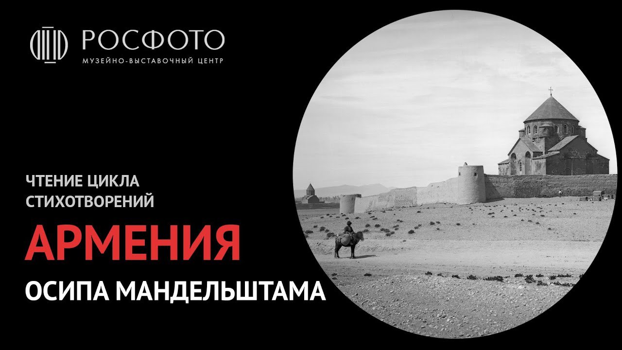 Чтение цикла стихотворений Осипа Мандельштама «Армения» ӏӏ 2016