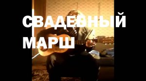 СВАДЕБНЫЙ МАРШ НА ГИТАРЕ