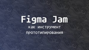 Figma Jam как инструмент прототипирования систем