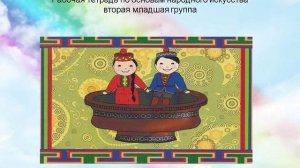 Ознакомление детей дошкольного возраста с декоративно-прикладным искусством  калмыцкого  народа.