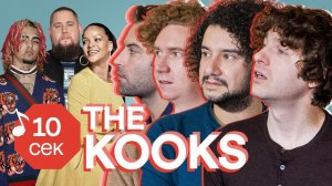 Узнать за 10 секунд | THE KOOKS угадывают хиты Lil Pump, Rihanna, Arctic Monkeys и еще 32 трека