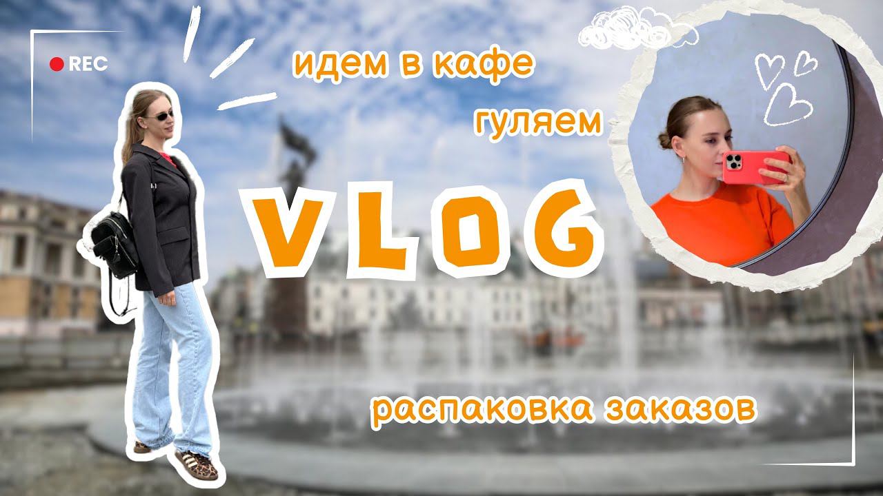 VLOG Идем в кафе / Распаковки заказов с OZON  и WB