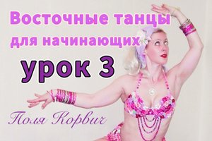 Танец живота для начинающих | урок 3