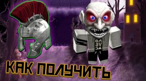 КАК ПОЛУЧИТЬ ШЛЕМ ХАЛКА Ивент NightmareBloxtober как получить вещи РОБЛОКС ХЭЛЛОУИН ИВЕНТ