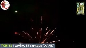 TXB112 1 дюйм, 25 зарядов "ХАЛК"