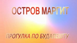 ОСТРОВ МАРГИТ