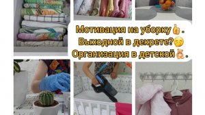 Мотивация на уборку Выходной в декрете⁉️ Организация хранения в детской