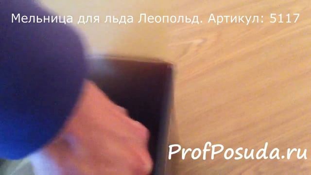 Мельница для льда Леопольд Артикул 5117 смотреть онлайн