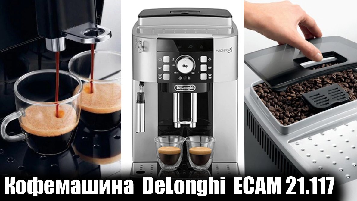 Кофемашина DeLonghi ECAM 21.117.SB ОБЗОР
