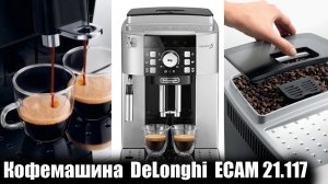 Кофемашина DeLonghi ECAM 21.117.SB ОБЗОР