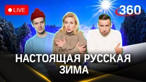 Метеострим 360: Настоящая русская зима в Московском регионе