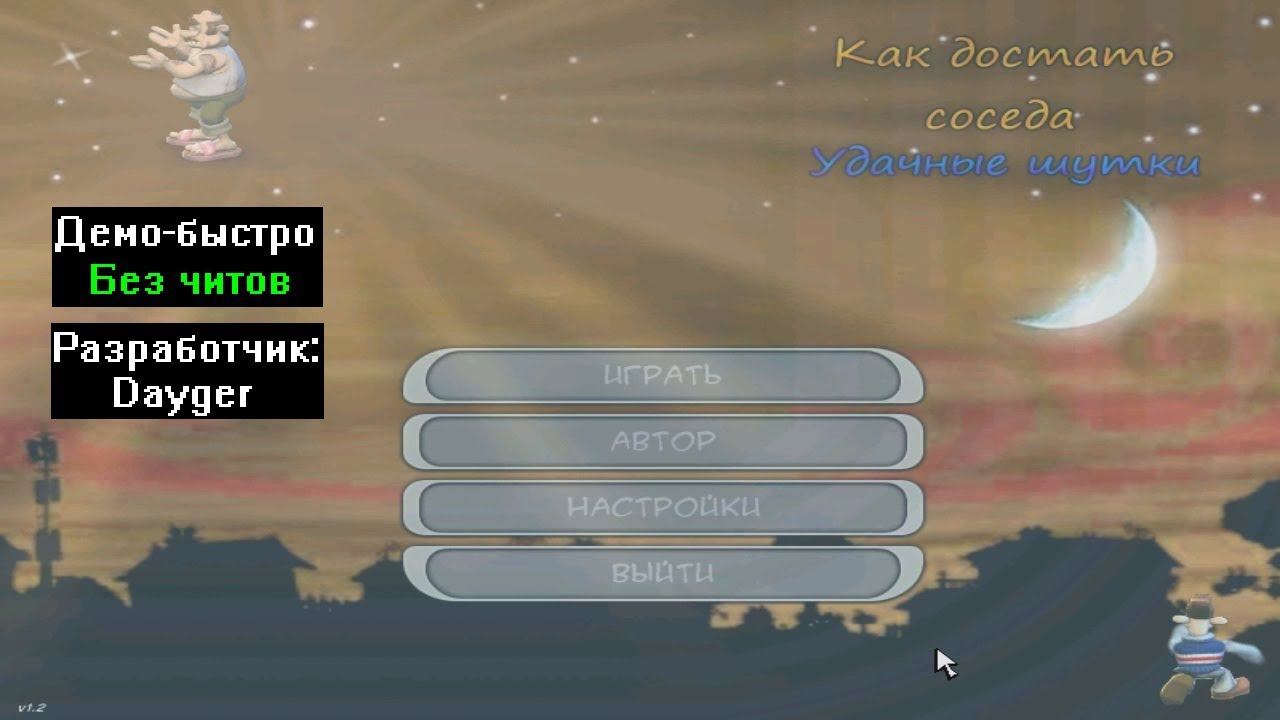 Демо-быстро Как достать соседа Удачные шутки 1.2 от Dayger смотреть онлайн