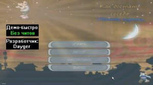 Демо-быстро Как достать соседа Удачные шутки 1.2 от Dayger