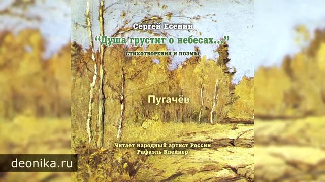 Пугачёв. (Есенин С.А.)