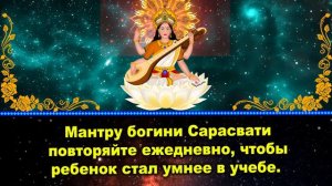 Мантру богини Сарасвати повторяйте ежедневно, чтобы ребенок стал умнее в учебе