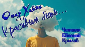 "Красивым быть..." Омар Хайям рубаи. Читает Евгений Крылов.