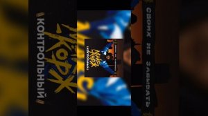 Макс Корж - Контрольный (NEW)