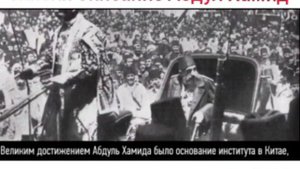 Абдул Хамид последний султан Османской империи часть 8