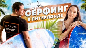 Сёрфинг в Питерлэнде Piterland Surfing обзор локаций от команды "Попасть в кадр"