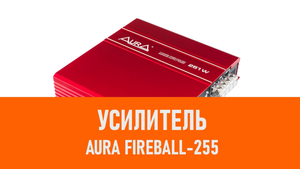 Распаковка усилителя Aura FIREBALL-255