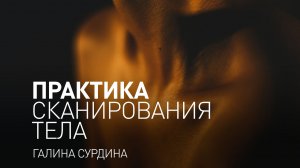 Майндфулнесс медитация. Практика осознанности. Практика сканирования тела