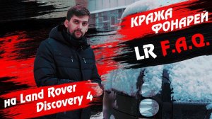 Кража фонарей на Land Rover Discovery 4