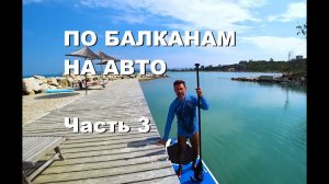 Путешествие по Балканам. Часть 3. Албания