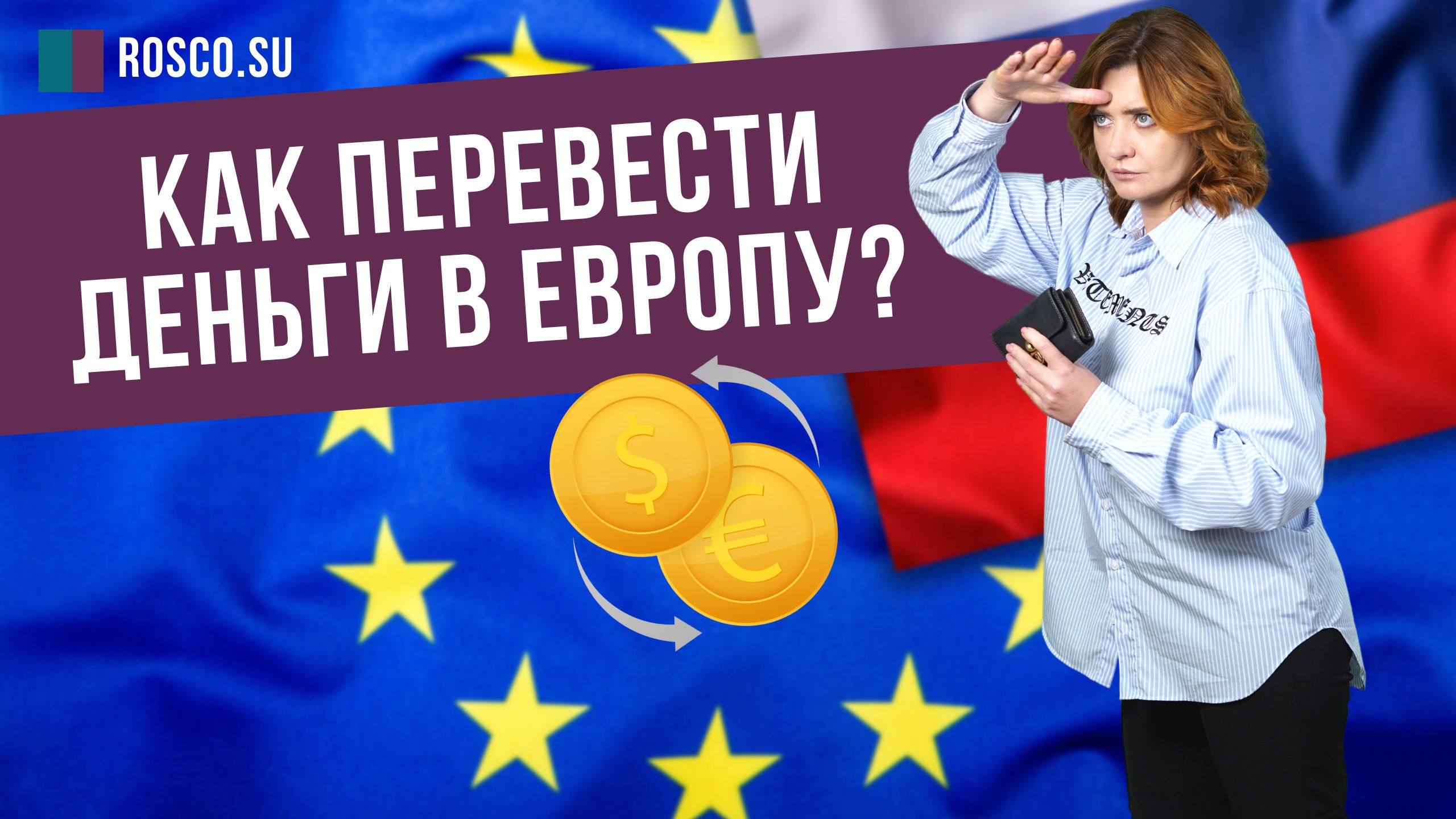 Как сейчас можно перевести деньги в Европу?