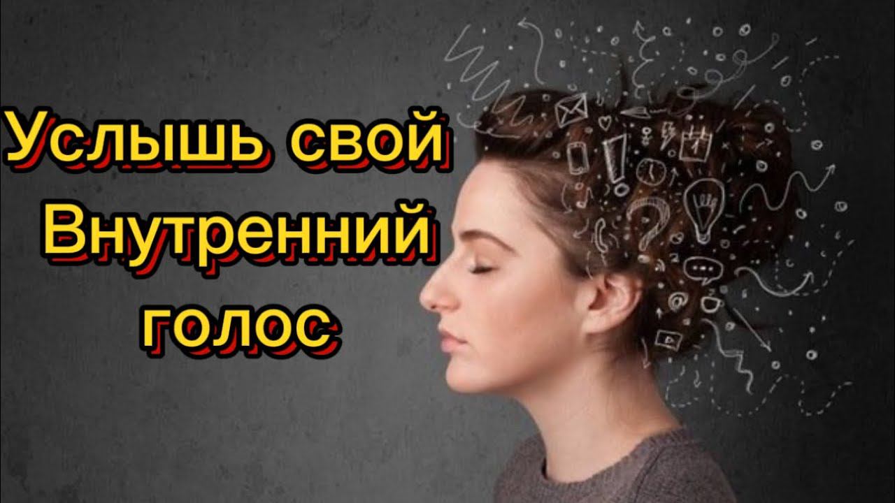 ВНУТРЕННИЙ ГОЛОС #методлегализацииправды #коуч #психология #саморазвитие #проработки