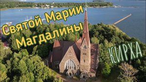 Лютеранская кирха Святой Марии Магдалины. Приморск, Ленинградская область.