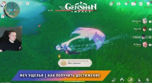 Геншин Импакт ➤ Меч ущелья ➤ Как найти и победить и получить Достижение ➤ Прохождение Genshin Impact