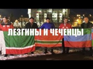 ЛЕЗГИНЫ И ЧЕЧЕНЦЫ (Непридуманный рассказ)